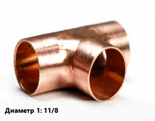 Тройник медный 11/8